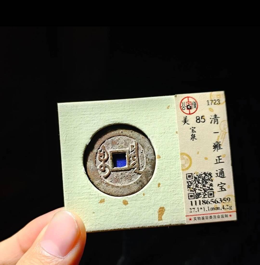 雍正通宝，反头通正贝阔缘小字，少见版，7级币。