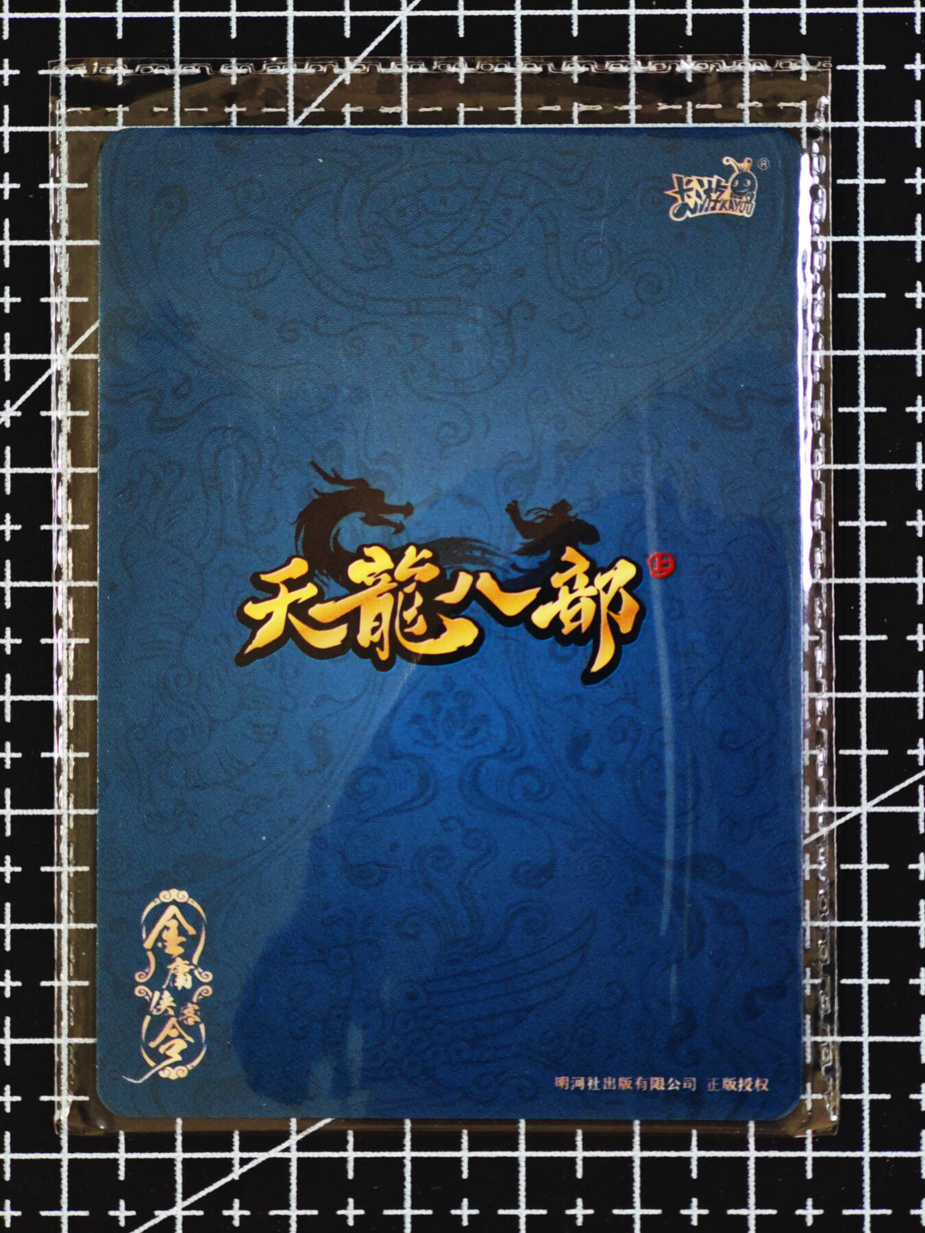 琦卡当当铺  第06期★★忍痛割爱，为红颜★★(分享有奖) 持续收拍品中~更多福利欢迎加群了解 卡游-金庸群侠传-阿碧-1张