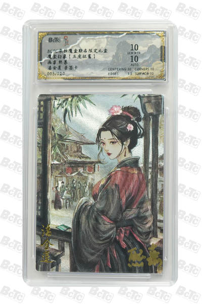 海豹玩卡国潮卡牌第一期 - 【亲签】朵拉 五虎征鸾  画师：熙慕 潘金莲 亲签限编粗闪 003/020 10/10