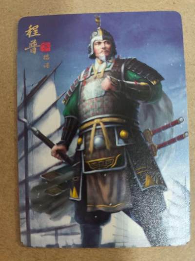 光影卡牌第17期，燎原豪杰传，卡徳曼专场，持续收拍品 - 炎卡三国豪杰传，程普普卡