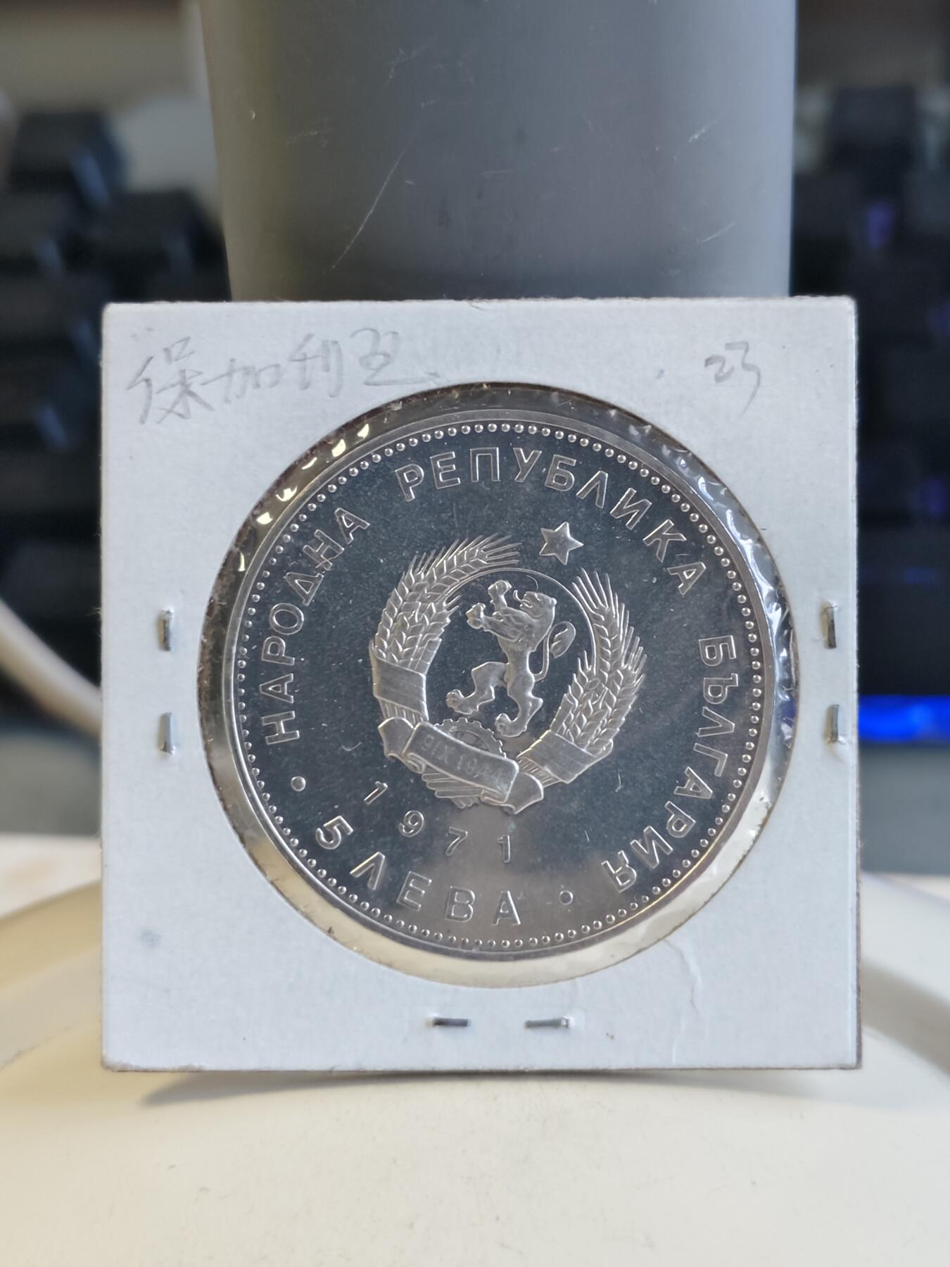 第166期拍卖【长期征集拍品】 保加利亚1971年乔治·斯·拉科夫斯基诞辰宪法作150周年纪念银币，900银，20.5克
