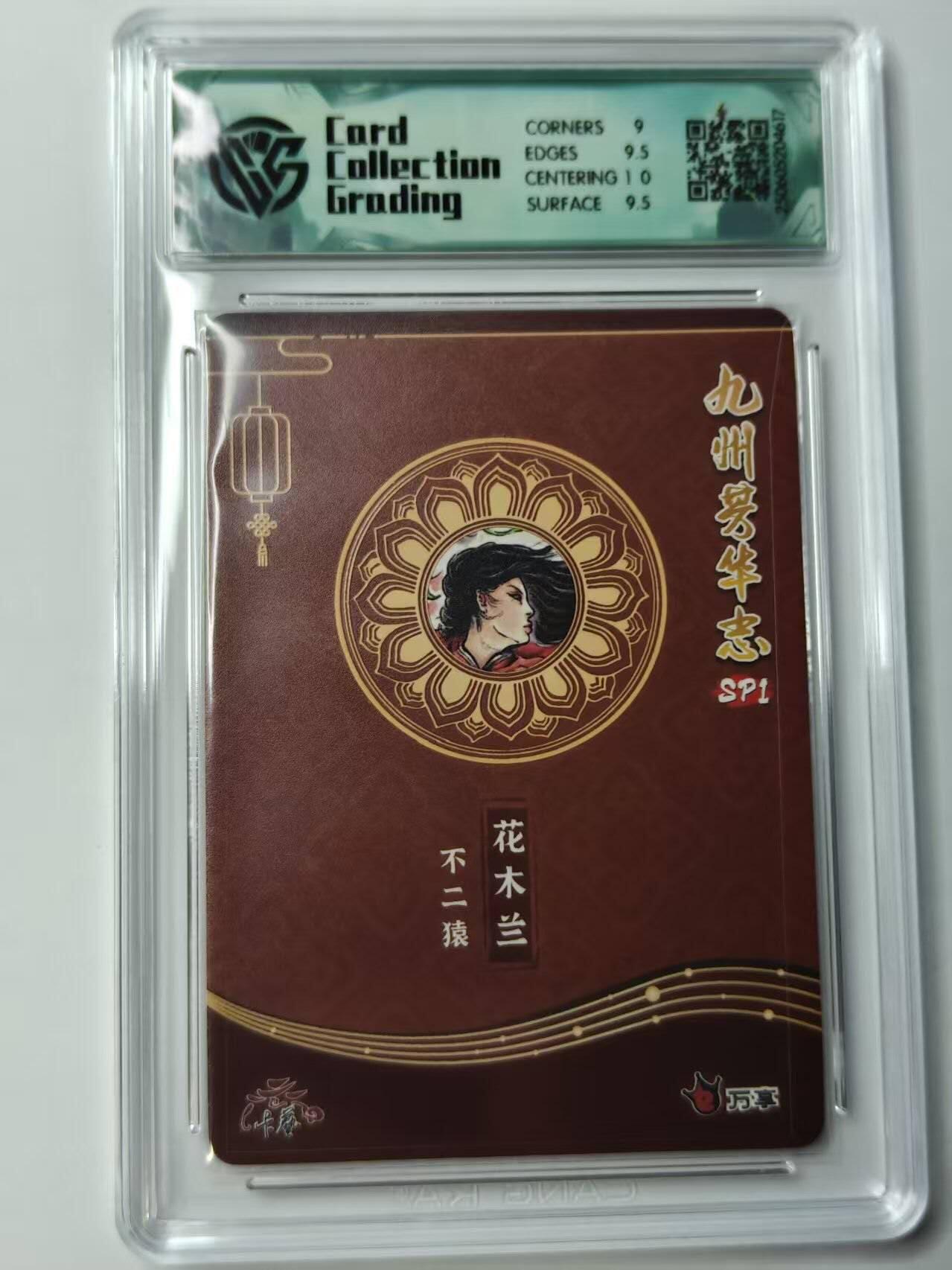 龙虎卡牌第46场 （无佣金，满120包邮，欢迎送拍） 彩闪评级卡 万享✘卡艺 九州芳华志 不二猿-花木兰 9.5分