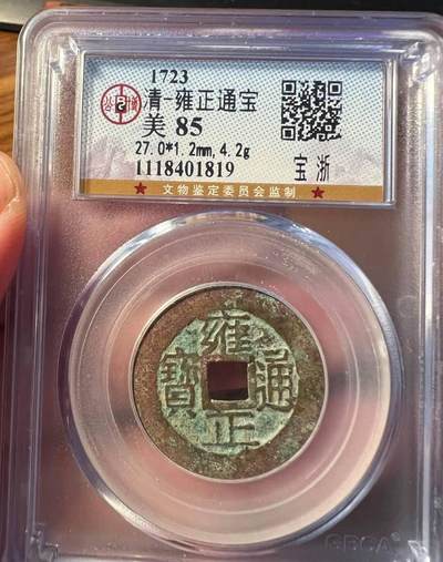 雍正通宝，宝浙局，双点方头通，未清理原汁原味，～ - 雍正通宝，宝浙局，双点方头通，未清理原汁原味，～