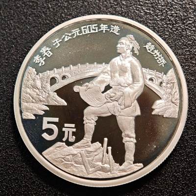 【德藏】世界币章拍卖第138期（拍品征集中~欢迎藏友联系） - 1987年 中国历史人物第4组李春精制银币 直径36mm 重量22g 成色90%银