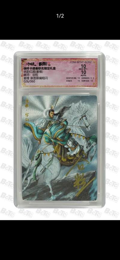 光影卡牌第17期，燎原豪杰传，卡徳曼专场，持续收拍品 - （亲签）卡徳曼三国，谷粒亲签姜维，评级双10，限编026/060