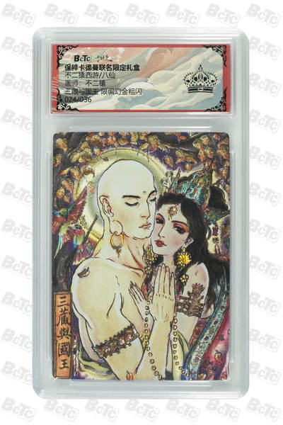 海豹玩卡国潮卡牌第一期 - 【限编】卡德曼 西游八仙 画师:不二猿  三藏与国王  限编024/036  幻金 黑冠