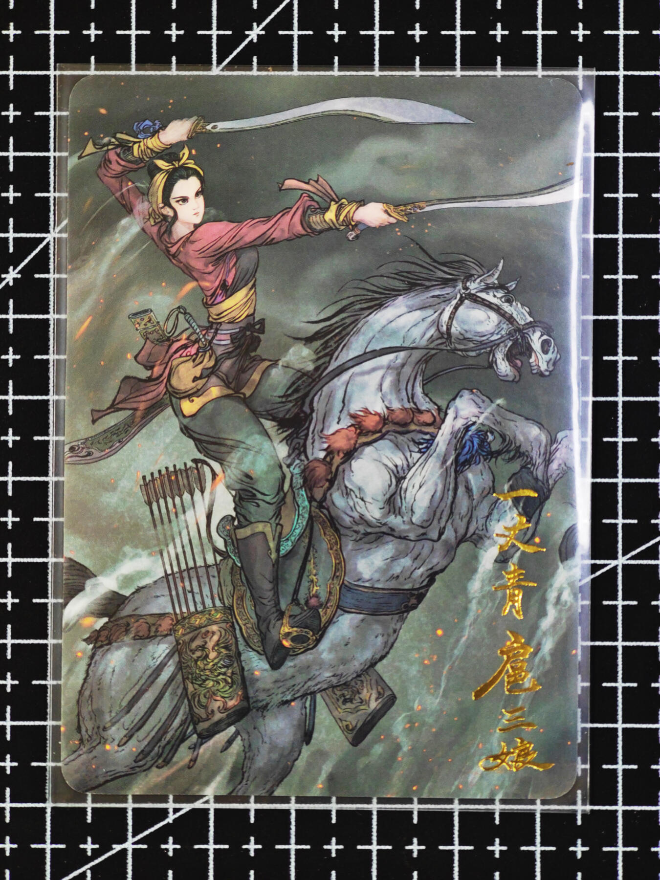 琦卡当当铺  第06期★★忍痛割爱，为红颜★★(分享有奖) 持续收拍品中~更多福利欢迎加群了解 昆仑万象-一丈青扈三娘-权迎东-普卡-1张