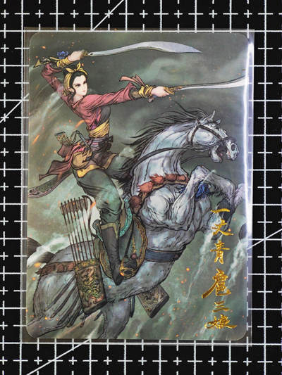 琦卡当当铺  第06期★★忍痛割爱，为红颜★★(分享有奖) 持续收拍品中~更多福利欢迎加群了解 - 昆仑万象-一丈青扈三娘-权迎东-普卡-1张