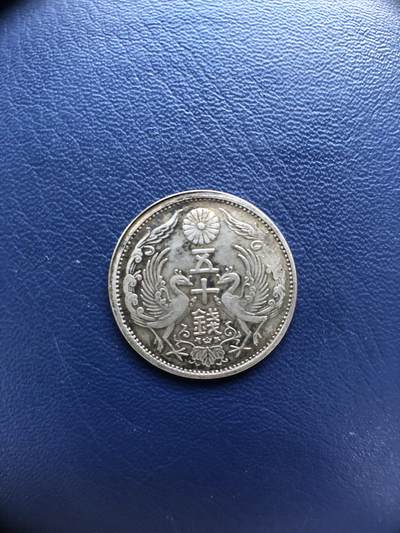 日本朝鲜俄罗斯多国纸币硬币 - 日本大正十四年50钱银币