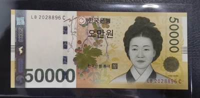 《艾美收藏》第205期-7.20周日外币强钞精品场 - 韩国2009年50000元最高值UNC无3457尾96 朝鲜王朝女书画家申师任堂