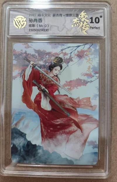 光影卡牌第17期，燎原豪杰传，卡徳曼专场，持续收拍品 - 炎卡三国豪杰传，孙尚香炫彩，评级10星