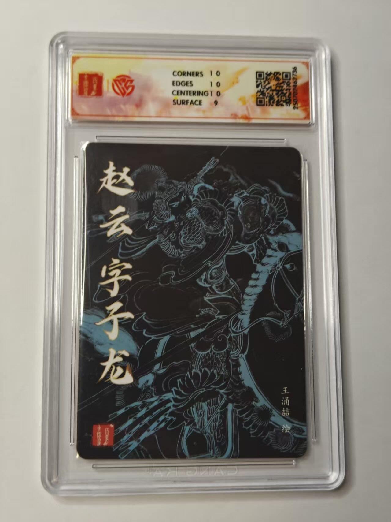 龙虎卡牌第46场 （无佣金，满120包邮，欢迎送拍） 粗闪评级卡 百里卡牌 王涌喆-赵云 9.5分