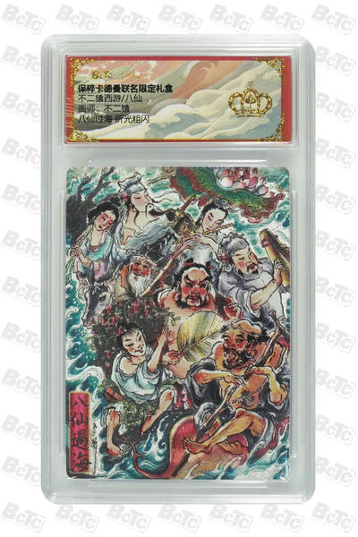 海豹玩卡国潮卡牌第一期 - 卡德曼  西游八仙  画师:不二猿  八仙过海  流沙