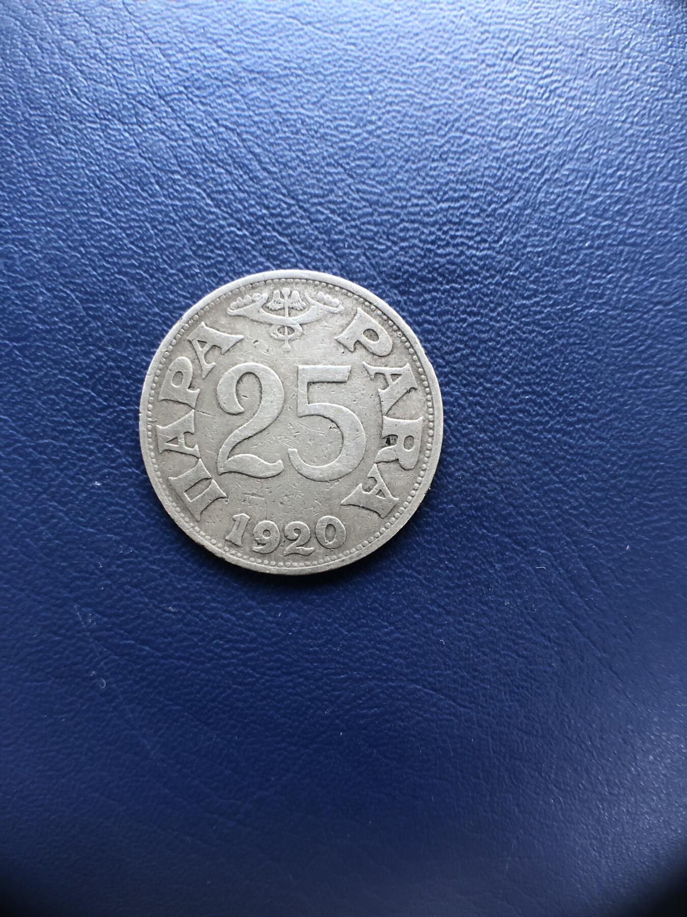 日本朝鲜俄罗斯多国纸币硬币 南斯拉夫1920年25帕拉镍币