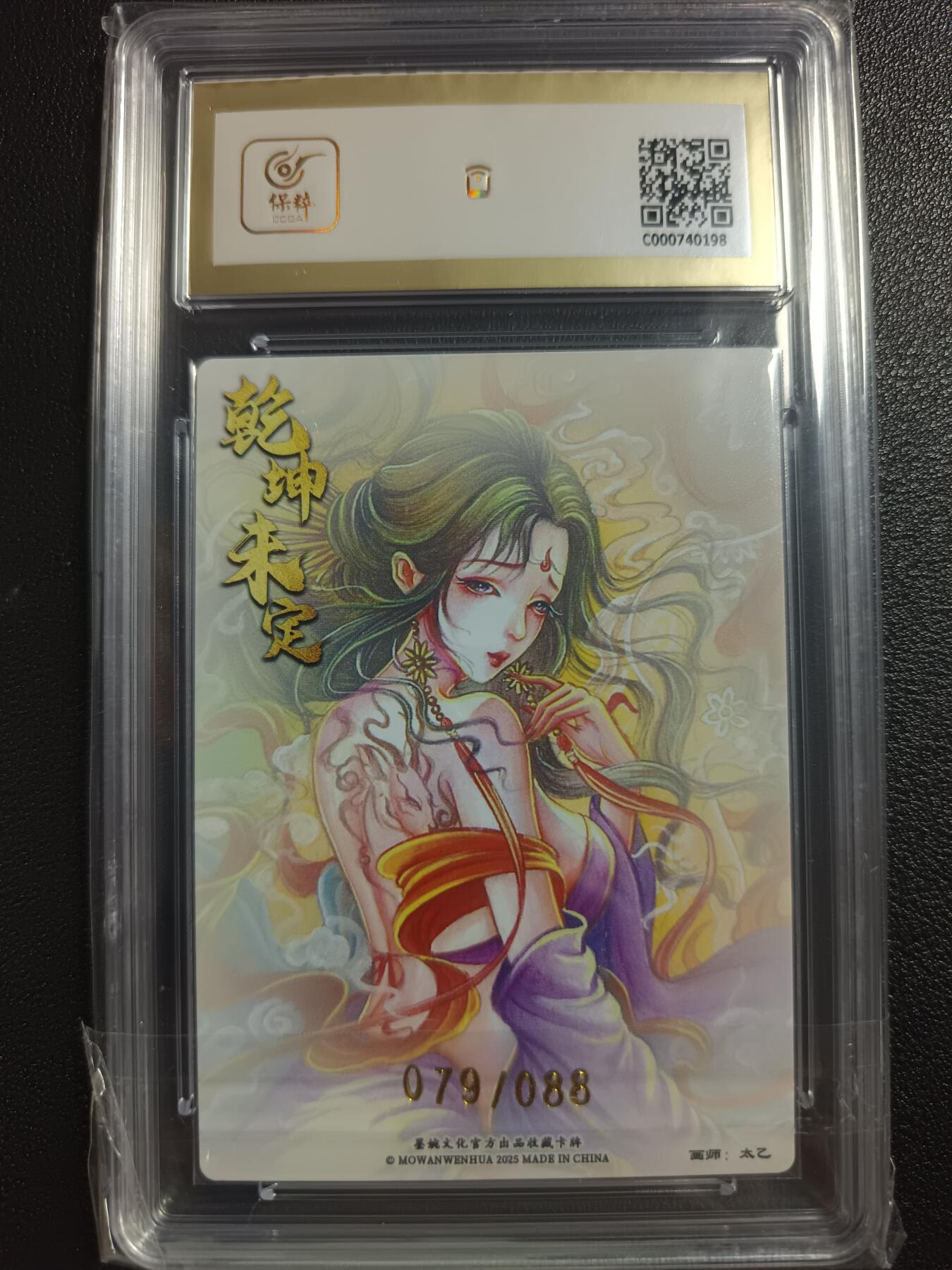 天玑星卡拍第一百零六期《7.21周一截拍》持续收拍收评中 满赠卡需备注 墨婉文化（乾坤未定系列）太乙 鹿力大仙 079/088 保粹10