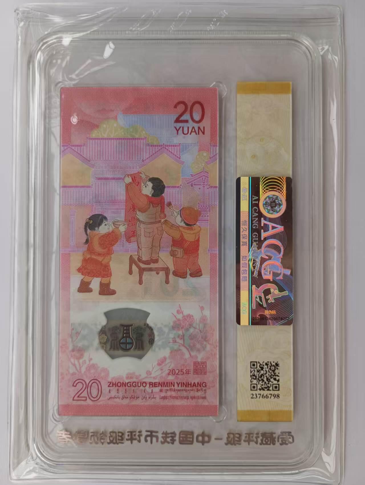 《外钞收藏家》第五百四十八期（本期以精品评级为主）（本平台长期征集拍品、欢迎藏友们联系合作） 2025年生肖蛇年纪念钞 标准10连号（无4） 爱藏评级报告67+ 年份号