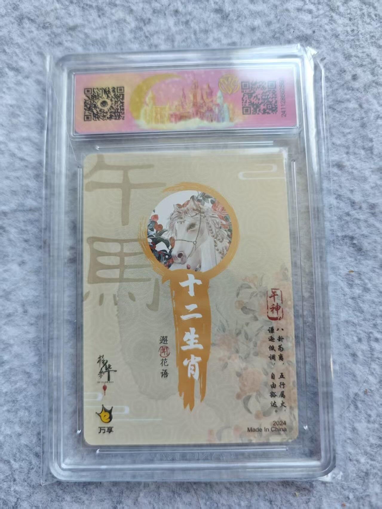 龙虎卡牌第46场 （无佣金，满120包邮，欢迎送拍） 彩闪评级卡 万享 十二生肖-午马
