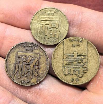 南宋泉阁俄币 外币 国币 专场第十四期【送拍无额外佣金】 - 中国澳门 1982年 五毫/两毫/一毫 “福禄寿”一组三枚 老包浆通货好品