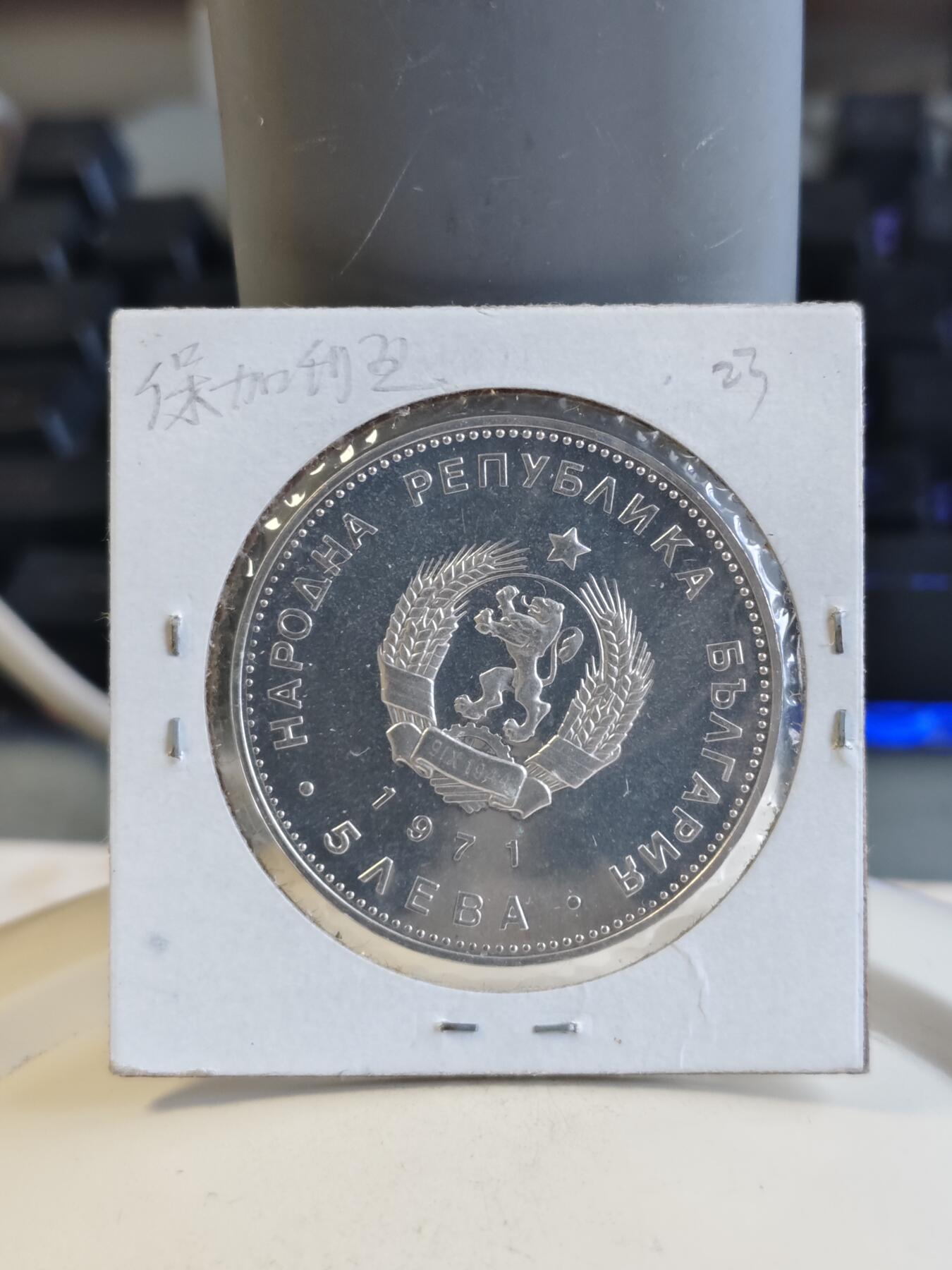 第166期拍卖【长期征集拍品】 保加利亚1971年乔治·斯·拉科夫斯基诞辰宪法作150周年纪念银币，900银，20.5克
