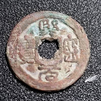 泉币菌-第55场-各国散币场 - 北宋 熙宁元宝 小平 长宁面四出篆书 十级币 25mm