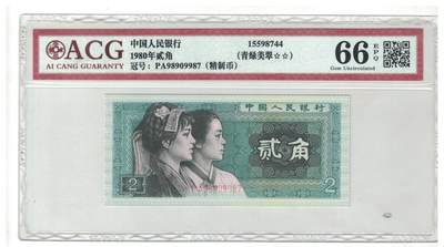 【礼羽收藏】🌏世界钱币拍卖第97期 - 1980两角精制币 青绿美翠 爱藏老壳66E高分