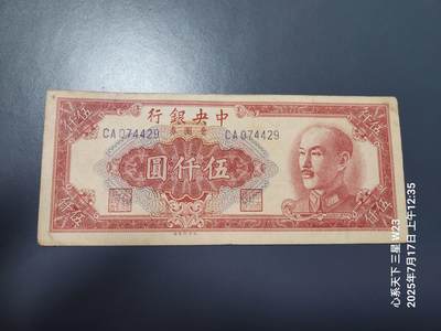 7月18号晚上9点 民国纸币自动截拍第12场 - 中央银行5000元金元券 稀少