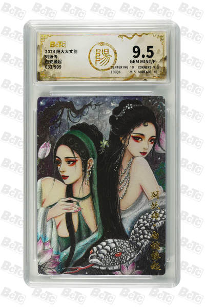 秋萤阁第9期 (7月18日周2晚上22点截拍，欢迎竞拍)  - 列妖传 白蛇青蛇 33/999 粗闪 9.5分