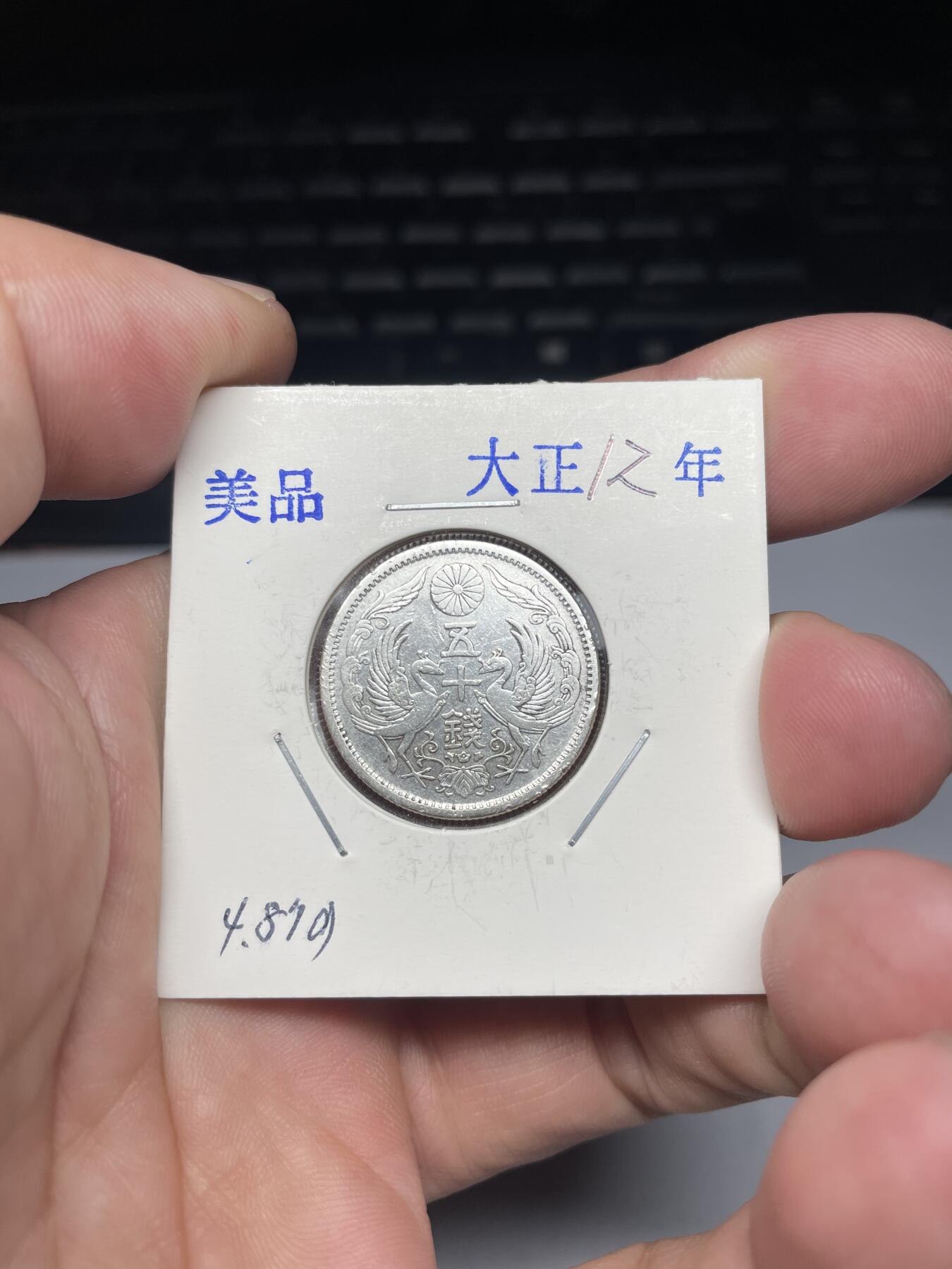 2025年集古藏今外币拍卖第七期-第2场—（总第252拍），可以寄存60天，满160元包邮。 大正12年双凤五十钱银币02