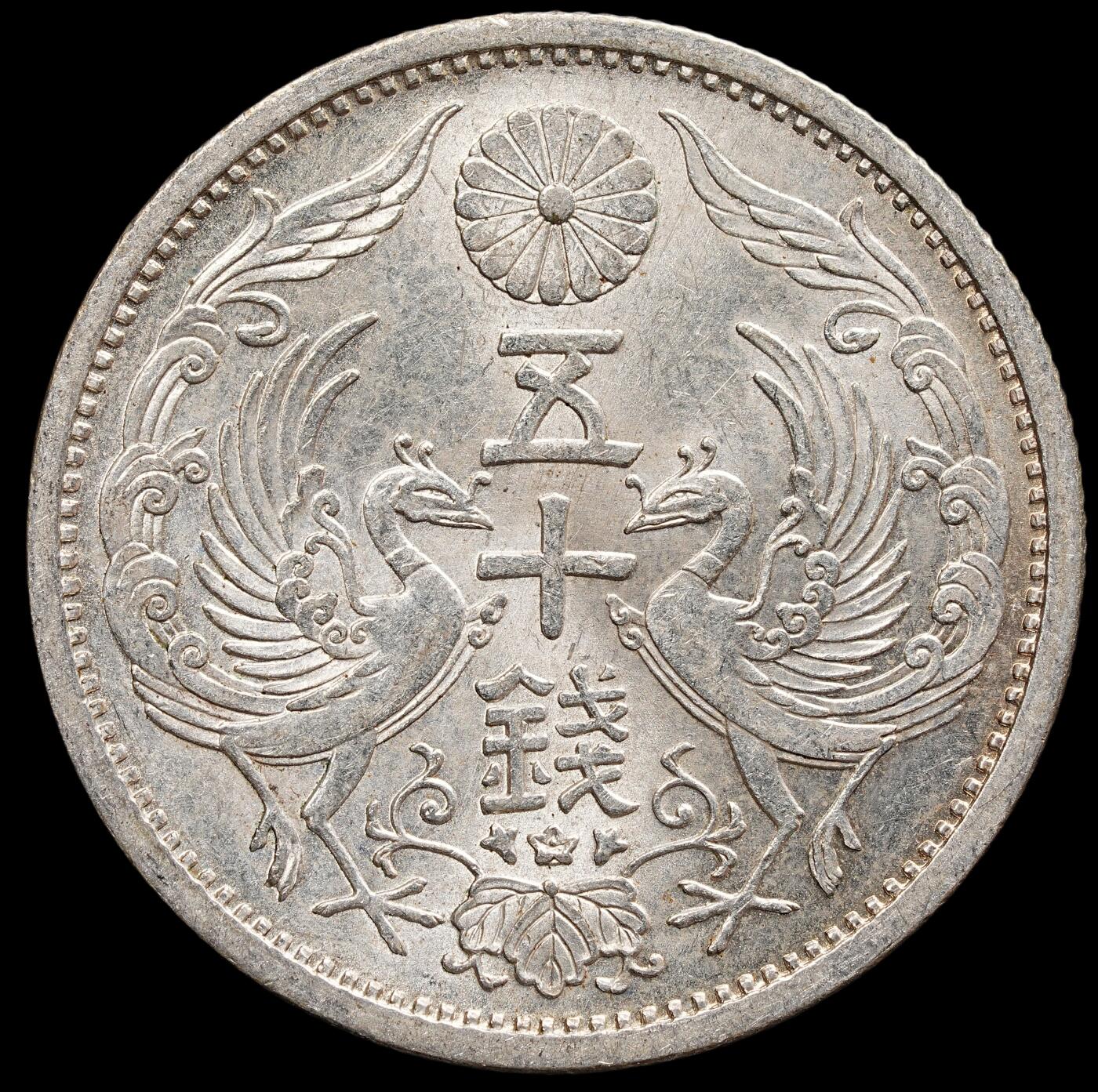 修遠堂世界钱币第七十八期 昭和十一年双凤五十钱银币 未流通