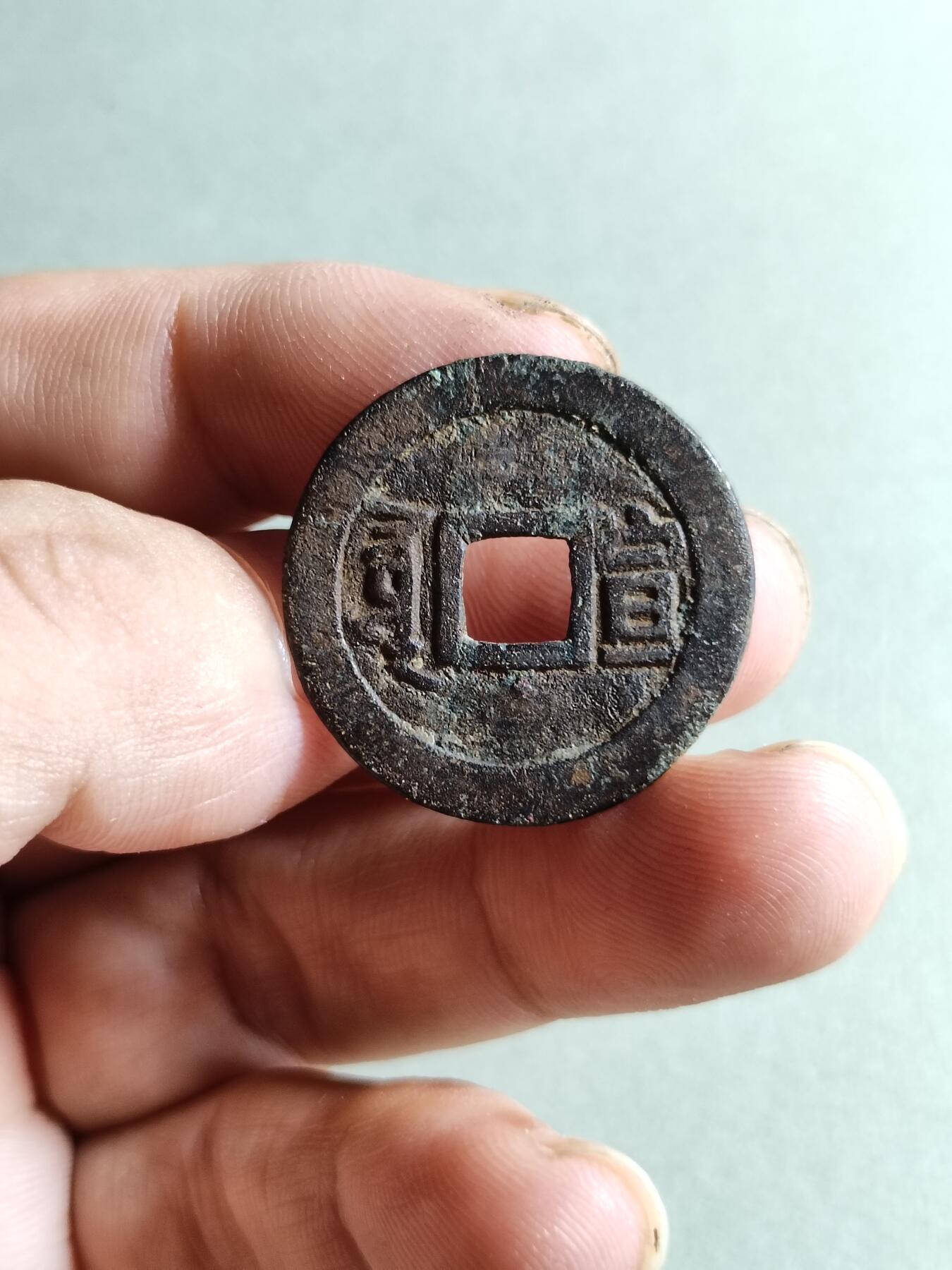 裸币 137:康熙通宝满汉宣