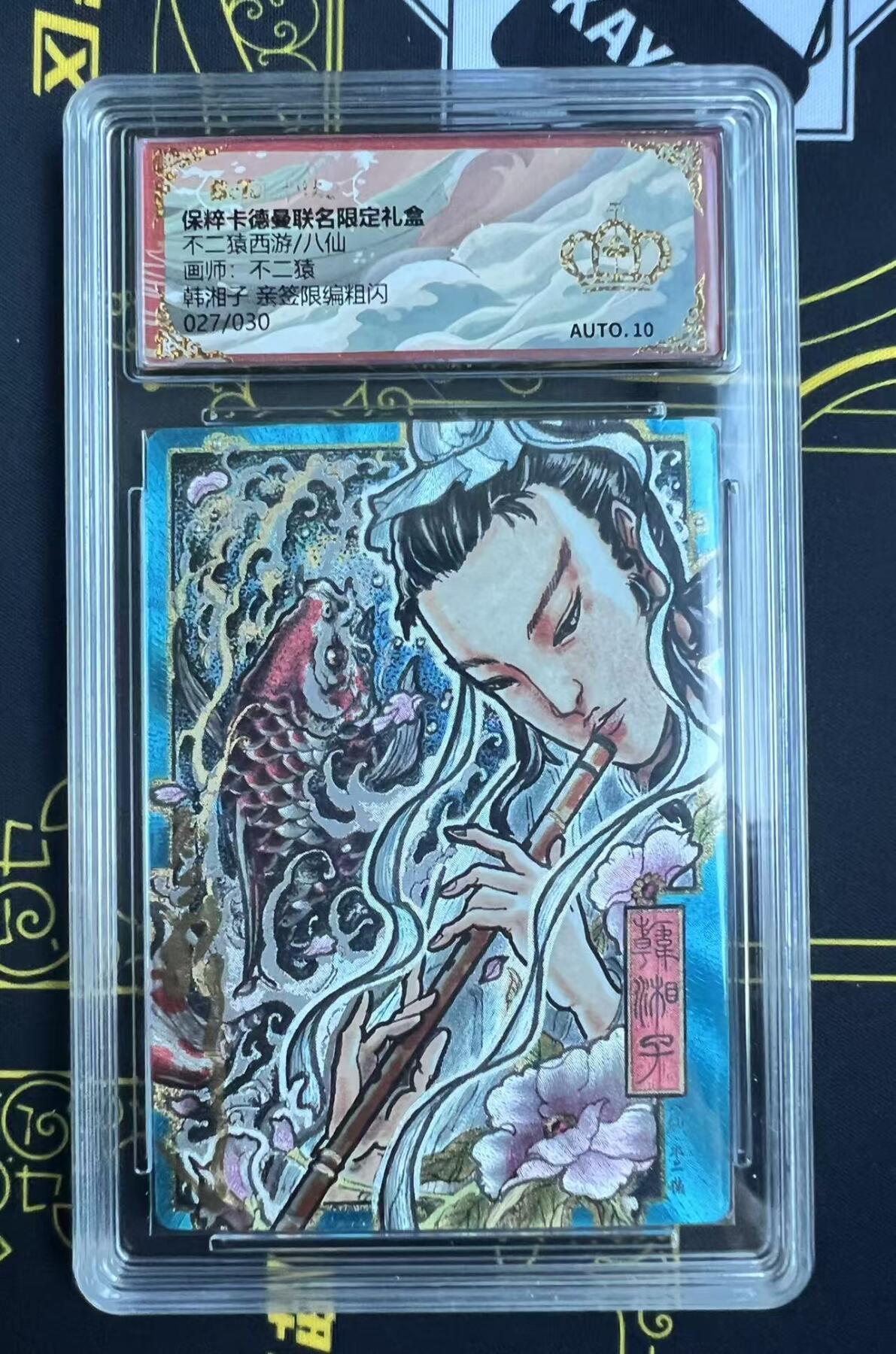 夜之极第二十五期 （7月19日周六晚10点截拍，欢迎竞拍） 【亲签】保粹&卡德曼 武韵红颜 不二猿 27/30 韩湘子 粗闪 金冠