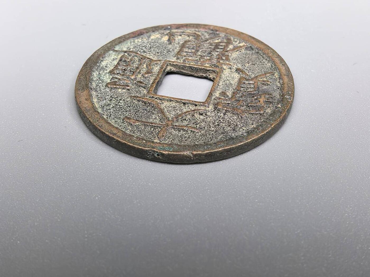 小驴勋章奖章收藏7月19日星期六晚18点拍卖（有偿代拍送拍规则在简介最后，参拍须阅读规则后再参拍，关系到运费包装发货时效真假辨别等关键信息） 大观通宝，品如图