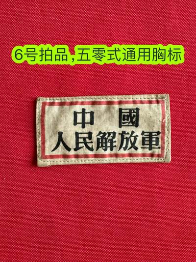 五哥徽章群   22号周二晚上八点4群联拍 - 胸标