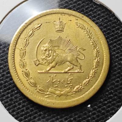 KK钱币收藏小铺 第310期 2月预留时间 周末发货 - 伊朗50第纳尔 黄铜币
