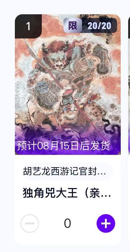 阳大大卡牌超级大甩拍第62期（周五晚上九点截拍，持续收拍品，进群福利早知道） 【转赠亲签】玄卡阁胡艺龙西游记 独角兕大王  限编20/20     直接转入卡包 方便得很呢
