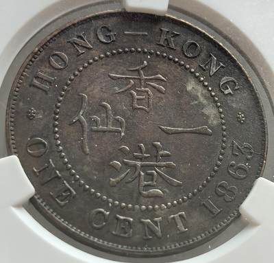外国优质老铜币纪念章银币，周六晚上九点倒数截拍，满百包邮，出差2周7月20日发货,可寄存半年，喜欢朋友微信扫描二维码可直接参拍 - 老藏家系列香港1863年一仙