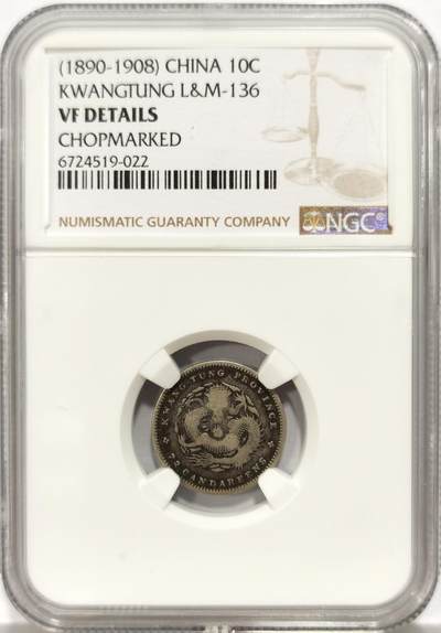 博洋堂世界钱币拍卖第131期（全场包邮） - NGC VF 光绪元宝广东省造一角银币0.72