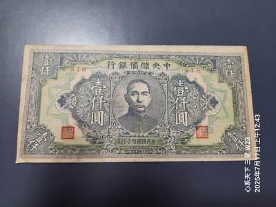 7月18号晚上9点 民国纸币自动截拍第12场 - 中央储备银行 长号1000元,原票