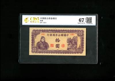 沧河堂008 - 中国联合准备银行 十元 中乾67EPQ