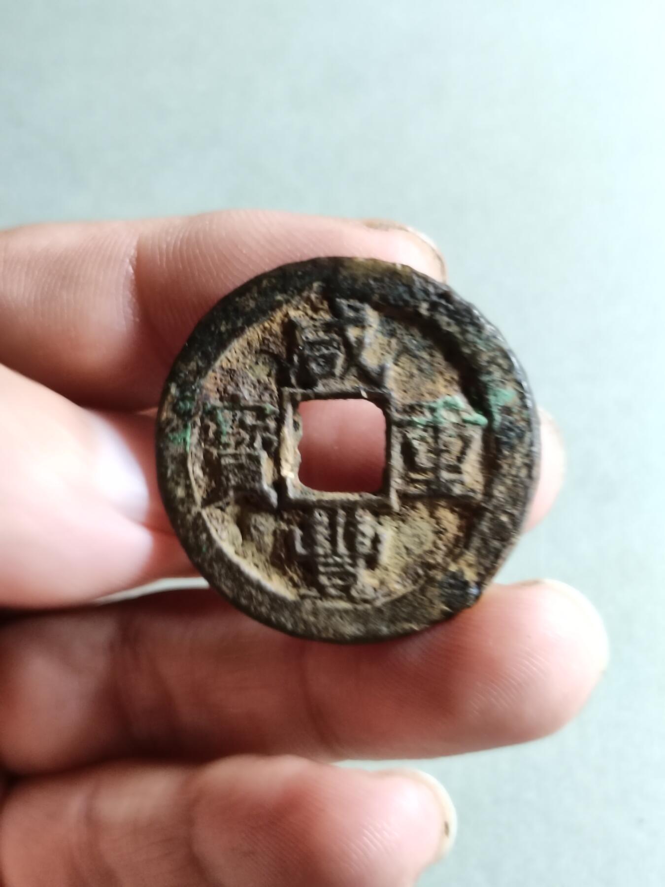 裸币 134:咸丰重宝宝苏局当十