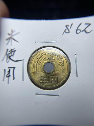 2025年集古藏今外币拍卖第七期-第2场—（总第252拍），可以寄存60天，满160元包邮。 - 昭和62年五元
