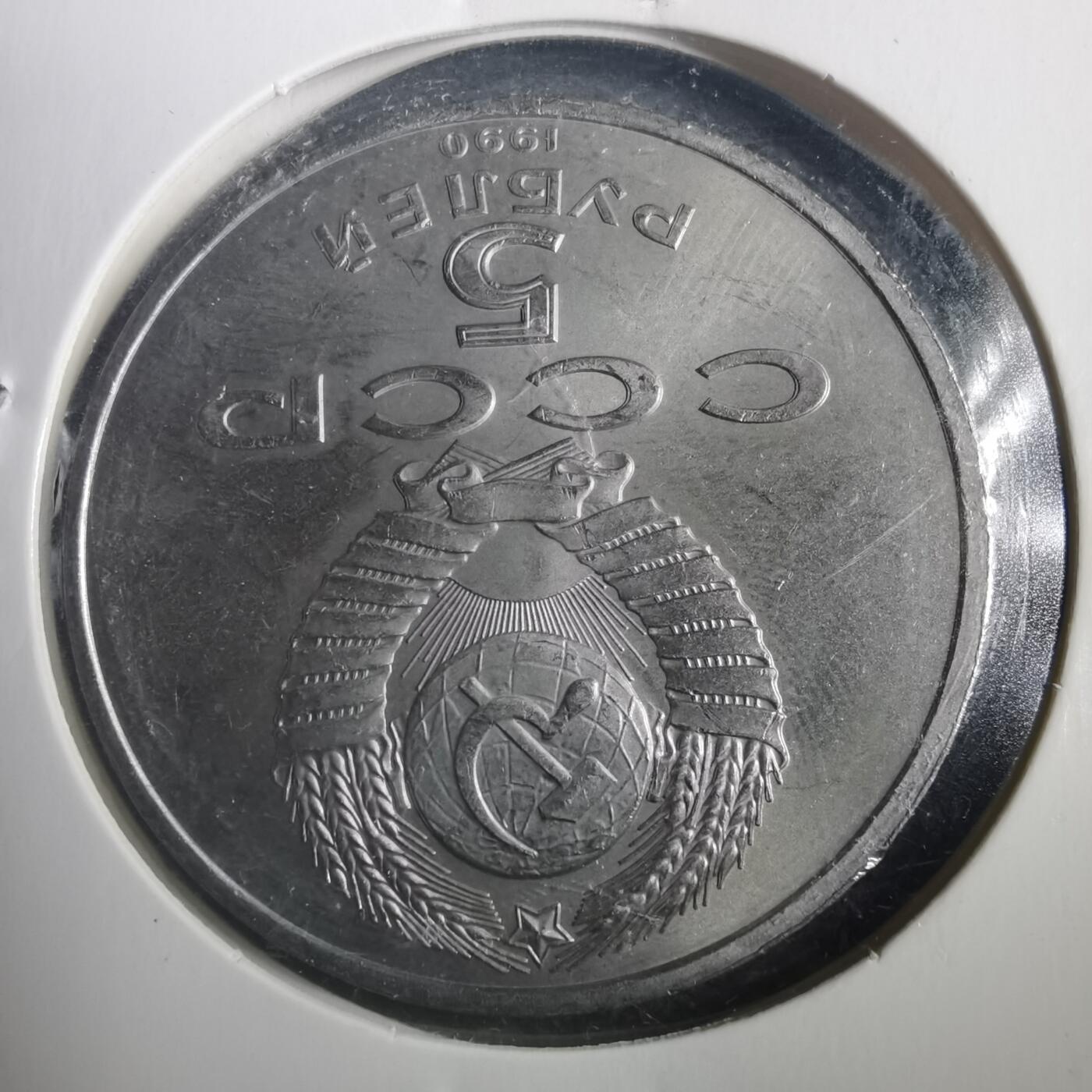 沼泽如烟--第787场 苏联1990年5卢布纪念币