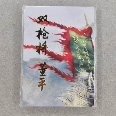 龙虎卡牌第46场 （无佣金，满120包邮，欢迎送拍） - 普卡9拼 燎原水浒-双枪将董平