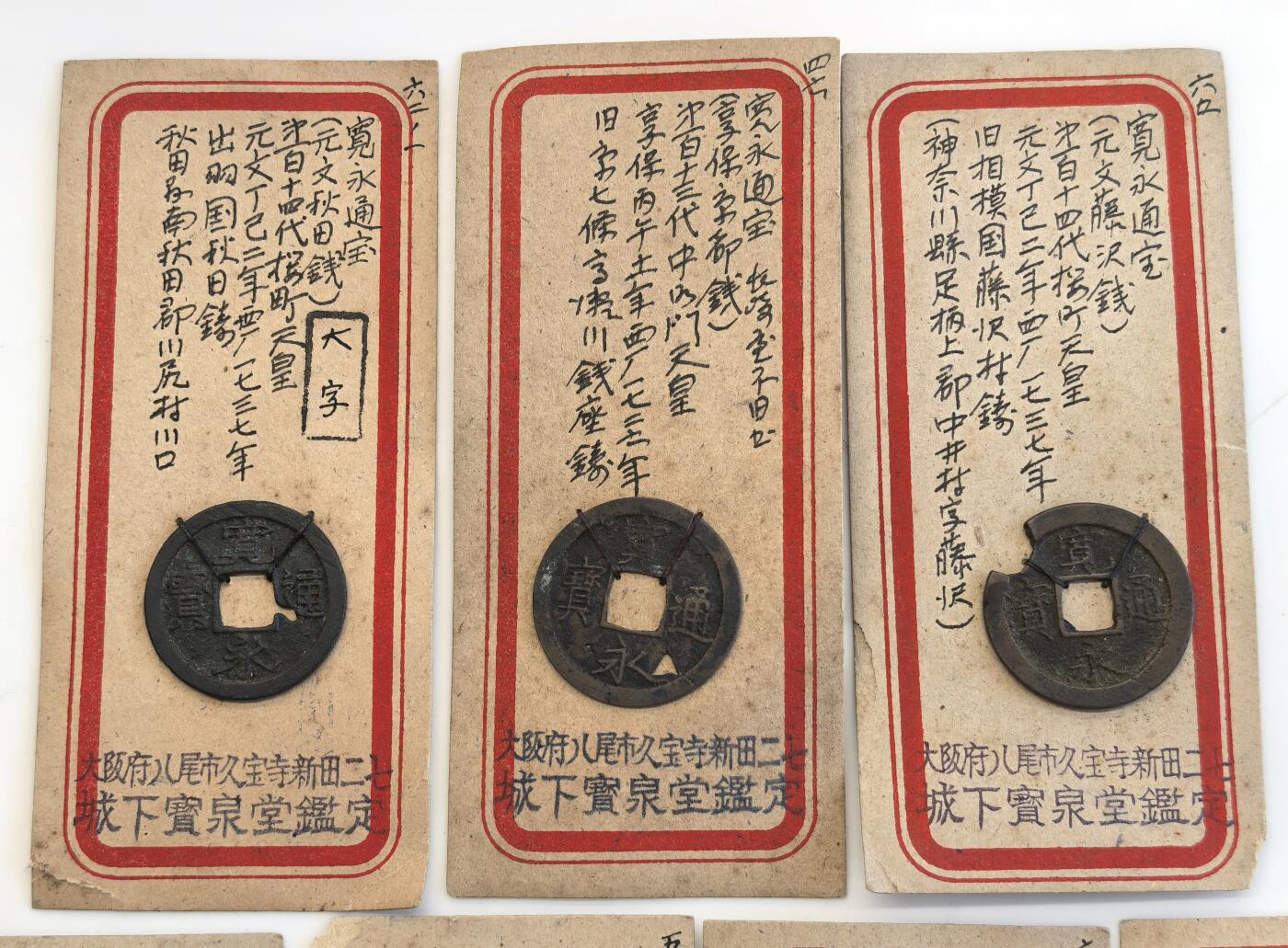 博洋堂世界钱币拍卖第131期（全场包邮） 日本藏家古钱一组，均带大版城下宝泉堂鉴定标签