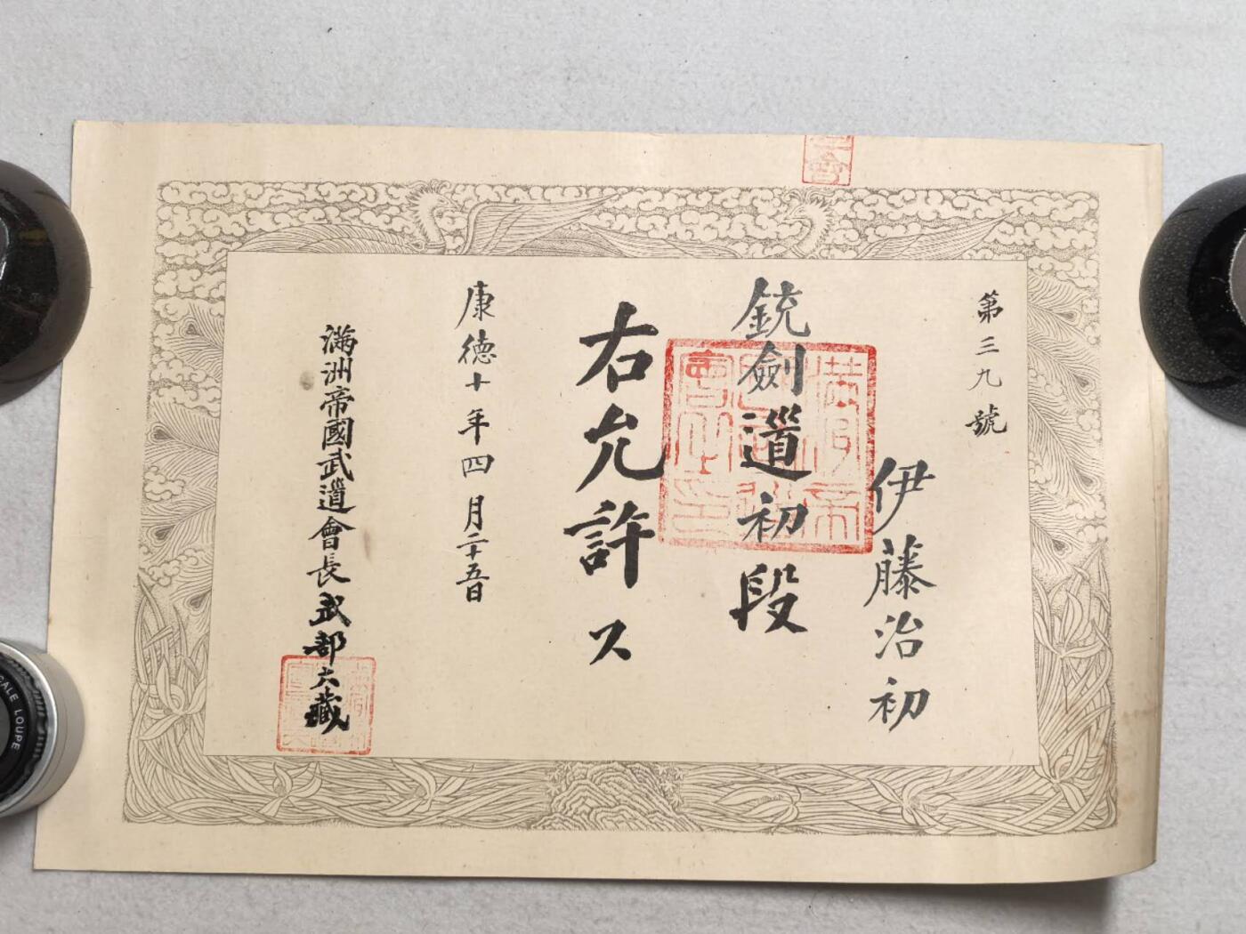 小驴勋章奖章收藏7月19日星期六晚18点拍卖（有偿代拍送拍规则在简介最后，参拍须阅读规则后再参拍，关系到运费包装发货时效真假辨别等关键信息） 康德十年铳剑道初段证书