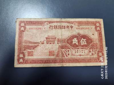 7月18号晚上9点 民国纸币自动截拍第12场 - 中央储备银行 长号5角,原票有粘贴