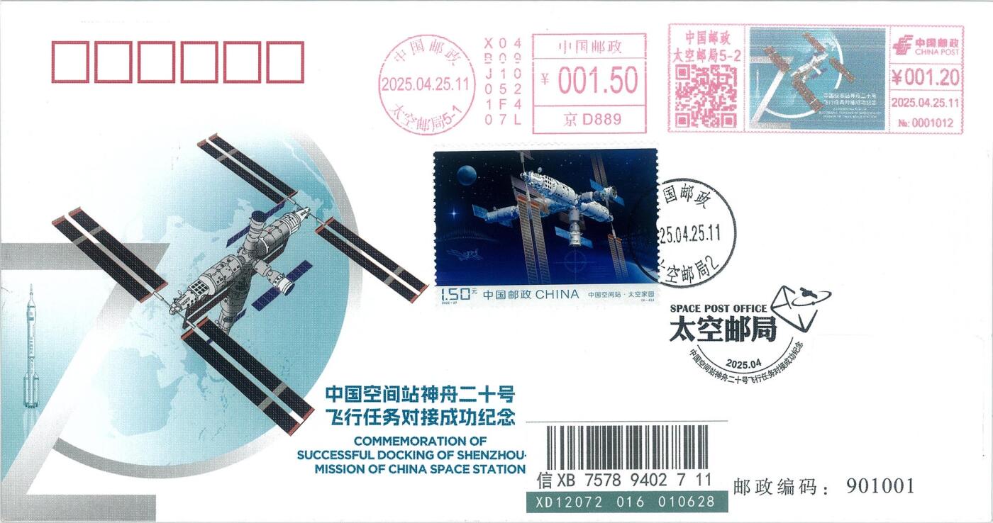 中国邮政太空邮局 神舟二十号对接成功官方纪念封 实寄成品