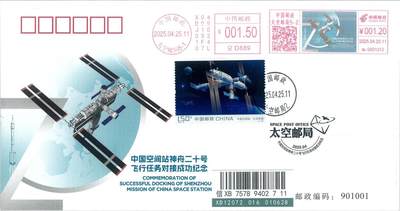 中国邮政太空邮局 神舟二十号对接成功官方纪念封 实寄成品 - 中国邮政太空邮局 神舟二十号对接成功官方纪念封 实寄成品