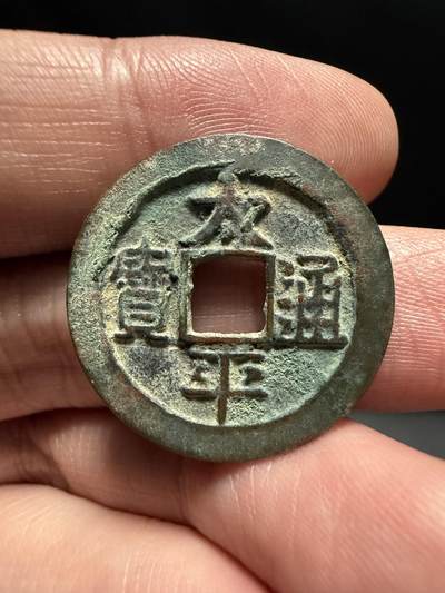 南宋泉阁俄币 外币 国币 专场第十四期【送拍无额外佣金】 - 北宋 太平通宝小平 生美 字口深 未清理 好品 吉语钱