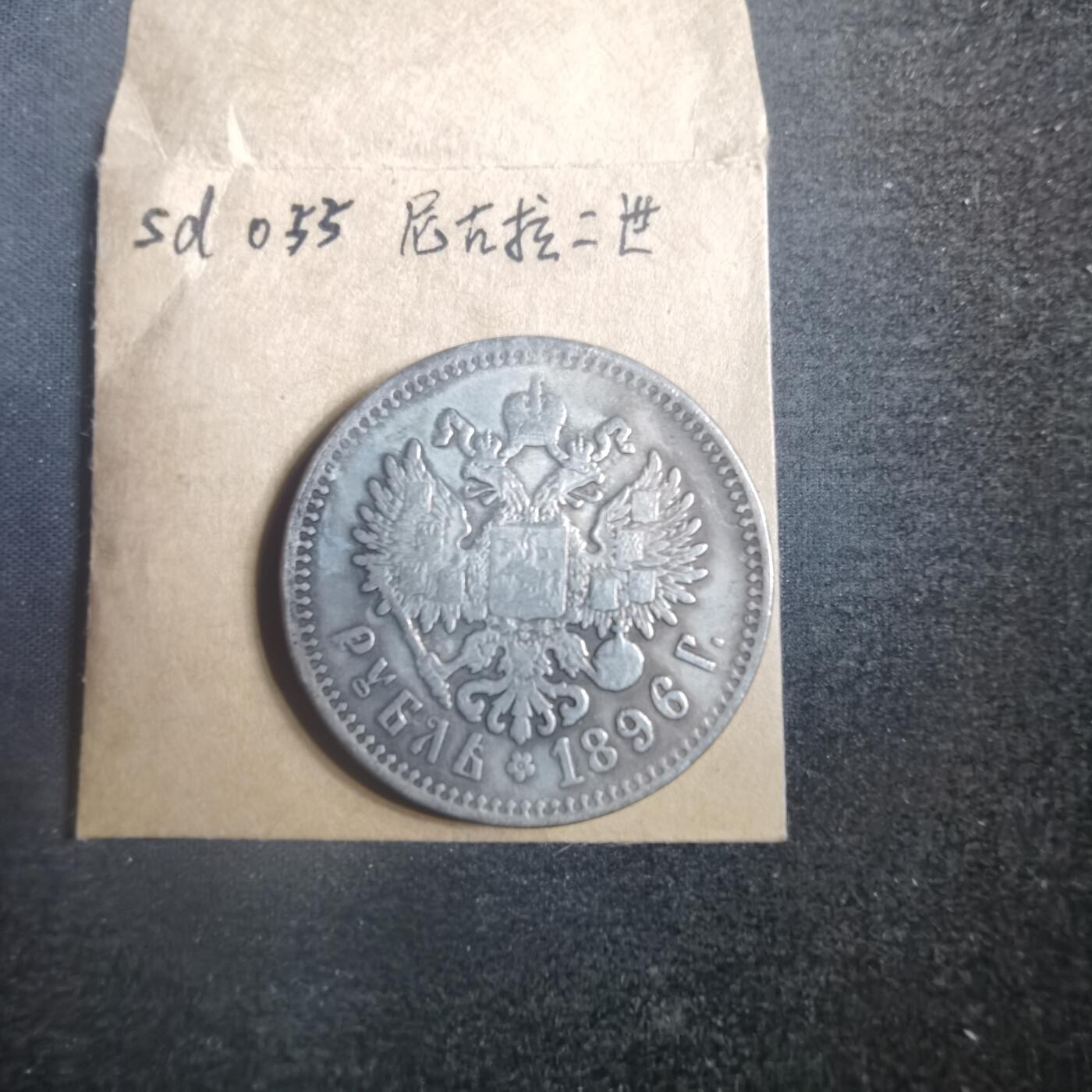 沼泽如烟--第787场 尼古拉二世  看假 慎重出价 